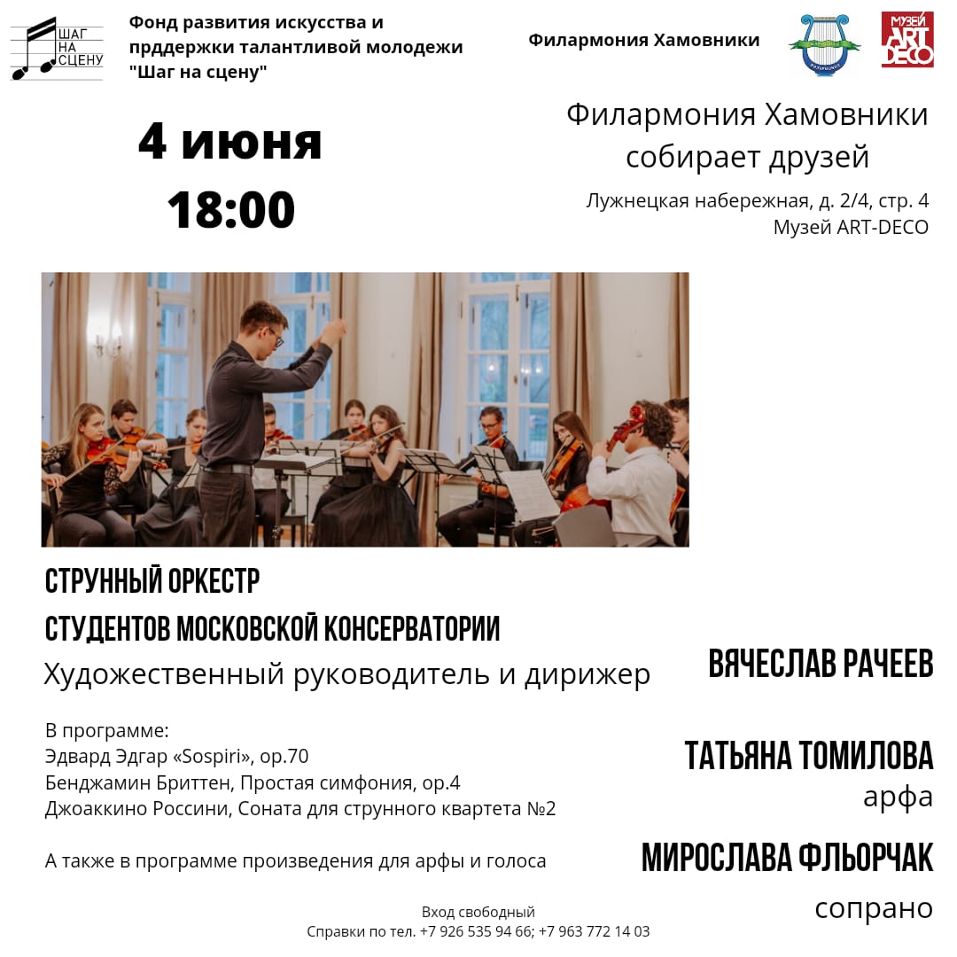 Концерт Филармонии Хамовники